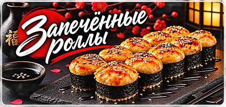 Запечённые роллы