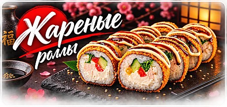 Жаренные роллы