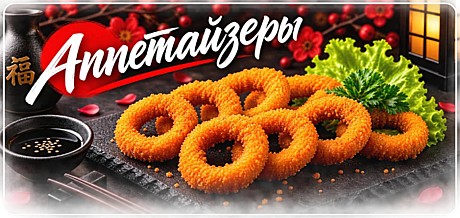 Аппетайзеры